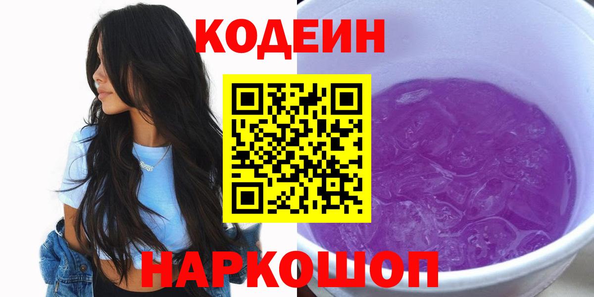 Славгород  Кодеиновый сироп Lean напиток Lean (лин)  Codein Purple Drank  Вход с VPN 