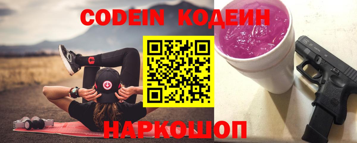 Кодеин напиток Lean (лин) Славгород